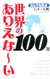 Library, Bibliography - 【中古】世界のありえな−い100選 / ミッキー大槻