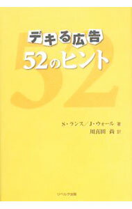Advertising - 【中古】デキる広告52のヒント / スティーブ・ランス (単行本)