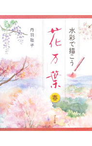 &nbsp;&nbsp;&nbsp; 水彩で描こう花万葉 春 単行本 の詳細 カテゴリ: 中古本 ジャンル: 女性・生活・コンピュータ 絵画 出版社: マール社 レーベル: 作者: 丹羽聡子 カナ: スイサイデエガコウハナマンヨウ / ニワサトコ サイズ: 単行本 ISBN: 9784837304364 発売日: 2008/02/01 関連商品リンク : 丹羽聡子 マール社