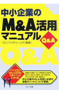 Business Management - 【中古】中小企業の「M＆A活用」マニュアルQ＆A / コモン・ファクトリーLLP (単行本)