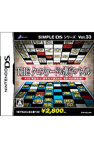 【中古】NDS THEクロスワード＆漢字パズル　SIMPLE　DS　シリーズ　Vol．33 (ニンテンドーDS)