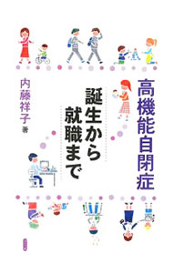 &nbsp;&nbsp;&nbsp; 高機能自閉症 単行本 の詳細 小児自閉症と正常知能を有する純君とそのお母さんの、21年間にわたる筆舌につくしがたい苦難と、それを乗り越えてきた並々ならぬ努力の歴史。自閉症児が直面するさまざまな困難を具体的にわかりやすく述べる。 カテゴリ: 中古本 ジャンル: 教育・福祉・資格 学校教育 出版社: ぶどう社 レーベル: 作者: 内藤祥子 カナ: コウキノウジヘイショウ / ナイトウショウコ サイズ: 単行本 ISBN: 9784892401923 発売日: 2008/02/01 関連商品リンク : 内藤祥子 ぶどう社