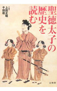 【中古】聖徳太子の歴史を読む / 上田正昭