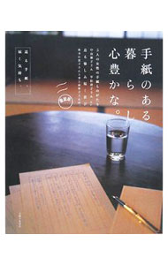 【中古】手紙のある暮らし心豊かな。 /