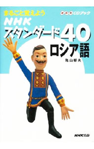 &nbsp;&nbsp;&nbsp; 【CD付】まるごと覚えよう　NHKスタンダード40　ロシア語 単行本 の詳細 付属品：CD付 カテゴリ: 中古本 ジャンル: 産業・学術・歴史 その他外国語 出版社: 日本放送出版協会 レーベル: 作者: 亀山郁夫 カナ: マルゴトオボエヨウエヌエイチケースタンダード40ロシアゴ / カメヤマイクオ サイズ: 単行本 ISBN: 4140393432 発売日: 2000/02/25 関連商品リンク : 亀山郁夫 日本放送出版協会