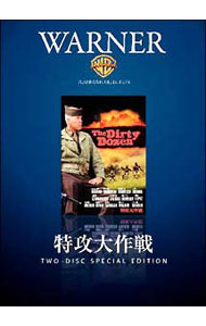 【中古】特攻大作戦 / ロバート・アルドリッチ【監督】