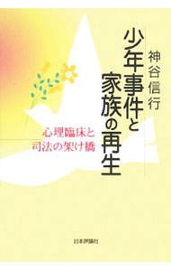 乐天商城 - 【中古】少年事件と家族の再生 / 神谷信行 (単行本)