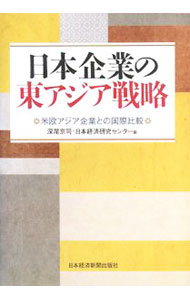 &nbsp;&nbsp;&nbsp; 日本企業の東アジア戦略 単行本 の詳細 販売・調達から財務まで、日・欧米・アジア企業の国際企業戦略を多角的に比較分析。現地化の遅れが日本企業の収益率に及ぼす影響も明らかにし、感覚的議論に終止符を打つ意欲的国際共同研究。 カテゴリ: 中古本 ジャンル: ビジネス 金融・銀行 出版社: 日本経済新聞出版社 レーベル: 作者: 深尾京司 カナ: ニホンキギョウノヒガシアジアセンリャク / フカオキョウジ サイズ: 単行本 ISBN: 9784532133405 発売日: 2008/02/01 関連商品リンク : 深尾京司 日本経済新聞出版社　