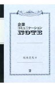 【中古】企業コミュニケーションNOTE / 坂本是馬 (単行本)