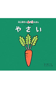 &nbsp;&nbsp;&nbsp; 村上祥子の食べ力えほん 3 単行本 の詳細 いろんな料理に入っている野菜やパン、もとはどんな姿をしているのかな？　「ちゃんと食べてちゃんと生きる力」すなわち「食べ力」を説く食育えほん。3歳の子どもでも作れるサラダとプチパンのレシピも掲載。 カテゴリ: 中古本 ジャンル: 料理・趣味・児童 絵本 出版社: 金の星社 レーベル: 作者: 村上祥子 カナ: ムラカミサチコノタベジカラエホン / ムラカミサチコ サイズ: 単行本 ISBN: 9784323028835 発売日: 2008/02/01 関連商品リンク : 村上祥子 金の星社