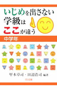樂天商城 - 【中古】いじめを出さない学級はここが違う　中学年 / 甲本卓司 (単行本)