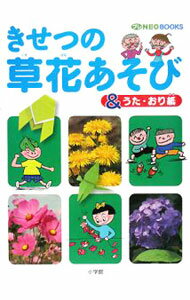 【中古】きせつの草花あそび / (単行本)