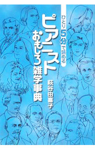 &nbsp;&nbsp;&nbsp; ひとり5分で読めるピアニストおもしろ雑学事典 単行本 の詳細 18世紀の初めから今日までにピアノ音楽の歴史に足跡を刻んできたピアニストの中から23人のピアニストを紹介する。全体の流れが俯瞰できるミニ伝記風の「古今のピアニスト318人の名鑑」も時代順に掲載する。 カテゴリ: 中古本 ジャンル: 女性・生活・コンピュータ 音楽 出版社: ヤマハミュージックメディア レーベル: 作者: 萩谷由喜子 カナ: ヒトリゴフンデヨメルピアニストオモシロザツガクジテン / ハギヤユキコ サイズ: 単行本 ISBN: 9784636815337 発売日: 2008/04/01 関連商品リンク : 萩谷由喜子 ヤマハミュージックメディア