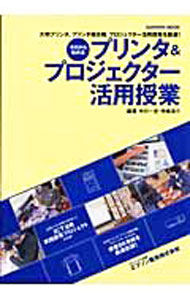 【中古】今日から始めるプリンタ＆プロジェクター活用授業 / 中川一史