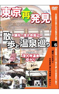 【中古】癒し系DVDシリーズ　東京再発見・散歩と温泉巡り6　天然温泉　深大寺温泉ゆかり / 甲斐佑里 ...