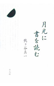 【中古】月光に書を読む / 鶴ケ谷真一