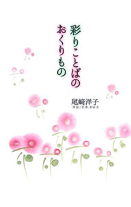 【中古】彩りことばのおくりもの / 尾崎洋子 (単行本)