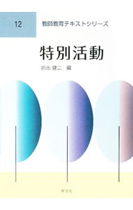 【中古】特別活動 / 折出健二 (単行�