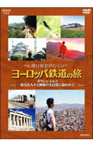 【中古】関口知宏が行く　ヨーロッパ鉄道の旅　ギリシャ・トルコ　陽気な人々と神秘の大自然に抱かれて / 関口知宏【出演】