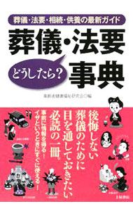 &nbsp;&nbsp;&nbsp; 葬儀・法要どうしたら？事典 単行本 の詳細 葬儀・告別式の準備と進め方、後始末と法要、遺言と相続、墓地の選び方など、知らないと損をする葬儀・法要の最新情報を徹底ガイド。後悔しない葬儀のために目を通しておきたい必読の一冊。 カテゴリ: 中古本 ジャンル: 女性・生活・コンピュータ マナー 出版社: 土屋書店 レーベル: 作者: 高齢者健康福祉研究会 カナ: ソウギホウヨウドウシタラジテン / コウレイシャケンコウフクシケンキュウカイ サイズ: 単行本 ISBN: 9784806909385 発売日: 2008/03/01 関連商品リンク : 高齢者健康福祉研究会 土屋書店
