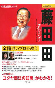【中古】藤田田 / 藤田田研究室