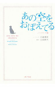 【中古】あの空をおぼえてる / 山田耕大 (単行本)