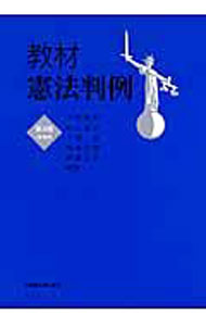 【中古】教材憲法判例 / 中村睦男 (単行本)
