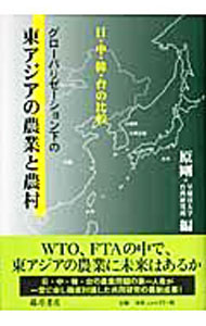&nbsp;&nbsp;&nbsp; グローバリゼーション下の東アジアの農業と農村 単行本 の詳細 WTO、FTAの中で、東アジアの農業に未来はあるか−。日・中・韓・台の農業問題の第一人者が一堂に会し徹底討議した共同研究の最新成果。巻末には各国地域の農政の変化と農業及び農村地域の動向の報告概要も収録。 カテゴリ: 中古本 ジャンル: 産業・学術・歴史 農業 出版社: 藤原書店 レーベル: 作者: 原剛 カナ: グローバリゼーションカノヒガシアジアノノウギョウトノウソン / ハラタケシ サイズ: 単行本 ISBN: 9784894346178 発売日: 2008/03/01 関連商品リンク : 原剛 藤原書店