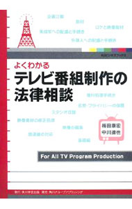 【中古】よくわかるテレビ番組制作の法律相談 / 梅田康宏 (単行本)