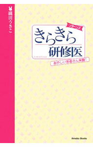 【中古】きらきら研修医　リターンズ　あやしい患者さん来襲！ / 織田うさこ (単行本)