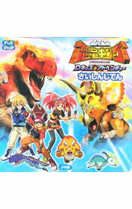 【中古】古代王者恐竜キングDキッズ・アドベンチャーさいしんじてん / 小学館
