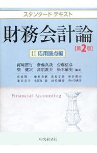 Other - 【中古】財務会計論−応用論点編−　【第2版】 2/ 河崎照行 (単行本)