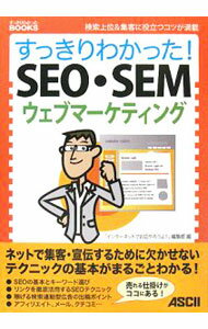 Marketing - 【中古】すっきりわかった！SEO・SEM・ウェブマーケティング / アスキー・メディアワークス