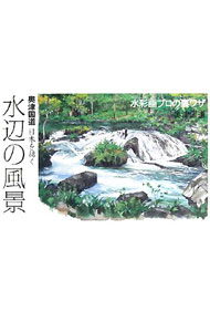 楽天市場】奥津国道 日本を描く 水辺の風景の通販