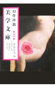 【中古】幻作珍籍美学文庫(2)−彼女と彼・春色歌枕・沈丁花− / 青木信光【編】