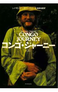 【中古】コンゴ・ジャーニー 上/ レドモンド・オハンロン (単行本)