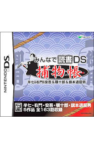 【中古】NDS みんなで読書DS　捕物帳　半七＆右門＆安吾＆顎十郎＆旗本退屈男 (ニンテンドーDS)