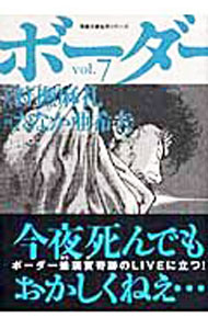 Fox C - 【中古】迷走王　ボーダー 7/ たなか亜希夫