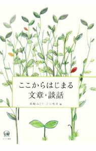 Other - 【中古】ここからはじまる文章・談話 / 高崎みどり