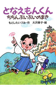 【中古】となえもんくん ちちんぷいぷいのまき/ もとしたいづみ (単行本)