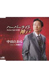 &nbsp;&nbsp;&nbsp; ハーバーライト神戸／再婚同士 の詳細 カテゴリ: 中古CD ジャンル: ジャパニーズポップス 国内のアーティスト 発売元: 日本クラウン アーティスト名: 中山とおる カナ: ハーバーライトコウベサイコンドウシ / ナカヤマトオル NAKAYAMA TORU ディスク枚数: 1枚 品番: CRCN2218 発売日: 2008/08/06 ENG: NAKAYAMA TORU 曲名Disc-11.　ハーバーライト神戸2.　再婚同士3.　ハーバーライト神戸（カラオケ）4.　再婚同士（カラオケ） 関連商品リンク : 中山とおる 日本クラウン