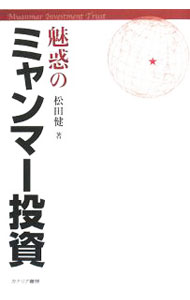 &nbsp;&nbsp;&nbsp; 魅惑のミャンマー投資 単行本 の詳細 治安が良く、人々の表情は明るく、健全で、資源もあふれる国ミャンマー。厳しい現実の下でたくましく生きるミャンマーの最新事情、知られていないミャンマーの投資環境、モノづくりの現場などを紹介する。 カテゴリ: 中古本 ジャンル: ビジネス 金融・銀行 出版社: カナリア書房 レーベル: 作者: 松田健 カナ: ミワクノミャンマートウシ / マツダケン サイズ: 単行本 ISBN: 9784778200664 発売日: 2008/06/01 関連商品リンク : 松田健 カナリア書房