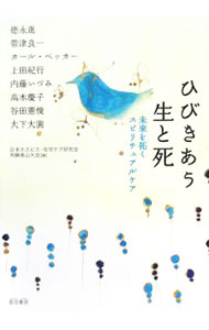 &nbsp;&nbsp;&nbsp; ひびきあう生と死 単行本 の詳細 日本人の文化・生活・価値観の中で、スピリチュアリティをどのように受け止めていけばよいか？　近年の動向をふまえて、医療現場、文化人類学、教育、グリーフケアに関する宗教的観点から、スピリチュアリティについて語る。 カテゴリ: 中古本 ジャンル: スポーツ・健康・医療 医療 出版社: 雲母書房 レーベル: 作者: 徳永進 カナ: ヒビキアウセイトシ / トクナガススム サイズ: 単行本 ISBN: 9784876722396 発売日: 2008/05/01 関連商品リンク : 徳永進 雲母書房