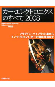 【中古】カー・エレクトロニクスのすべて 2008/ 日経BP社 (単行本)