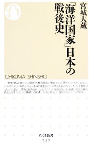 Politics - 【中古】「海洋国家」日本の戦後史 / 宮城大蔵 (新書)