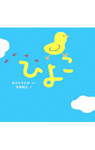 【中古】ひよこ/金の星社/中川ひろたか（単行本）