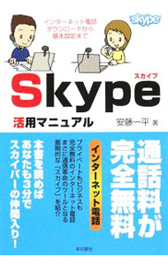 【中古】Skype活用マニュアル / 安藤一平 (単行本)