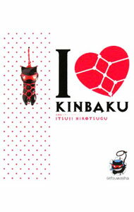 【中古】IラブKINBAKU / 井辻宏次 (単行本)