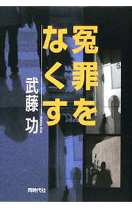 【中古】冤罪をなくす / 武藤功