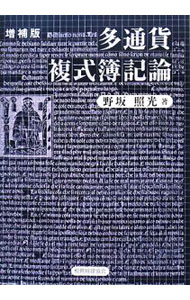 &nbsp;&nbsp;&nbsp; 多通貨複式簿記論 単行本 の詳細 連結会計や外貨換算会計といった、今日の会計技術面の根本的課題に応える、多通貨複式簿記に関する本格的な記帳技術論。「会計における蓄積利益と通貨戦略」を追加した増補版。 カテゴリ: 中古本 ジャンル: 教育・福祉・資格 簿記検定 出版社: 税務経理協会 レーベル: 作者: 野坂照光 カナ: タツウカフクシキボキロン / ノサカテルミツ サイズ: 単行本 ISBN: 9784419047399 発売日: 2008/06/01 関連商品リンク : 野坂照光 税務経理協会